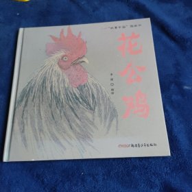 故事中国图画书：花公鸡（精装）