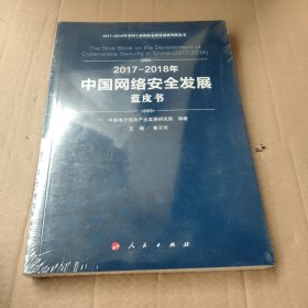 （2017-2018）年中国网络安全发展蓝皮书/中国工业和信息化发展系列蓝皮书（未开封）