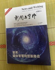 2018年6期（总408期）新闻与写作