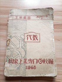 1948年关东工业专门学校教材 工业丛书-基础科学1-代数，内有屈伯川在大连关东工专写的工业丛书卷头语一则，内有正数及负数，整式，一次方程式，因式分解，乘数开方及无理数，二次方程式，分式及分式方程式，各种方程式，比及比例，级数，指数及对数等