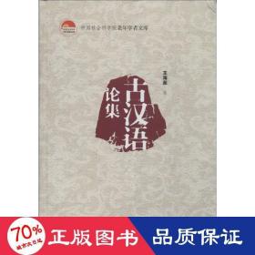 古漢語(yǔ)論集 語(yǔ)言－漢語(yǔ) 王海棻