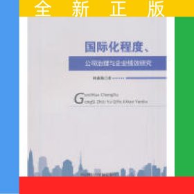 國際化程度、公司治理與企業(yè)績效研究