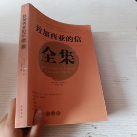 致加西亚的信全集