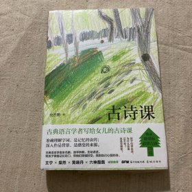 古诗课（收录小学生新课标必背古诗75首，从诗人故事到历史背景，掌握记忆诀窍）