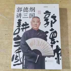 郭德纲讲三国