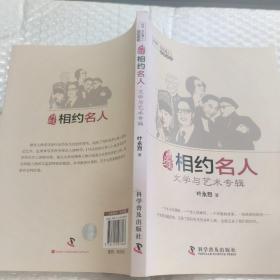 叶永烈相约名人：文学与艺术专辑