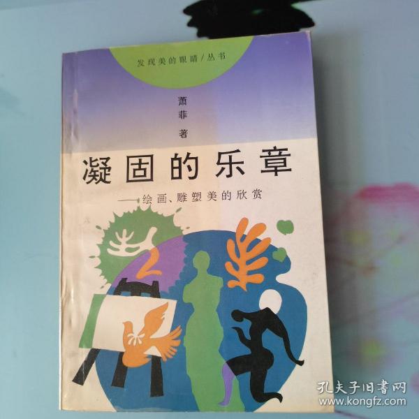 凝固的乐章:绘画、雕塑美的欣赏