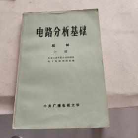 电路分析基础题解 上册