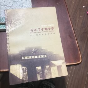 浙江省平湖中学 七十周年校庆纪念册 1939 ---2009