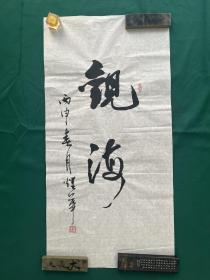 周耀华 书法，尺寸99✖️50cm