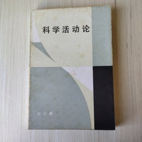 科学活动论