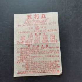 约50年代的：跌打丸药标，地方国营广西壮族自治区梧州市中药厂制