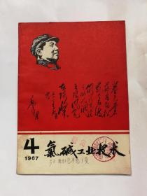 绝版**时期1967年第四期氯碱工业技术封面带毛主席像和诗词书法，扉页有毛主席题词及指示！