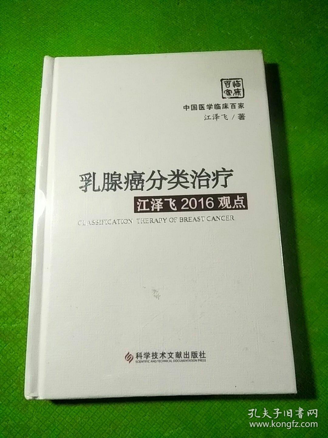 乳腺癌分类治疗江泽飞2016观点