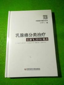 乳腺癌分类治疗江泽飞2016观点