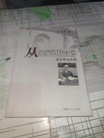 从延安到联合国：凌青外交生涯       凌青签名带上款保真         书内干净完整      书品九品请看图