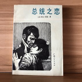 《总统之恋》