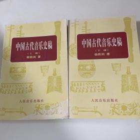 中国古代音乐史稿上、下册