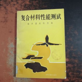 复合材料性能测试·技术要点与方法