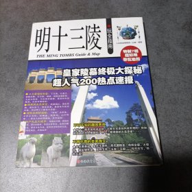 明十三陵玩全指南