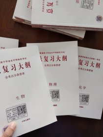 普通高等学校招生全国统一考试 总复习大纲 全考点分条普查 语文，数学，英语，历史，地理，政治，物理 ，化学，生物 共9本