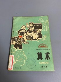 福建省小学课本 算术 第二册