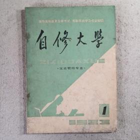 自修大学文史哲经专业创刊号