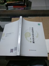中醫(yī)藥文化大會(huì)文集 第一屆