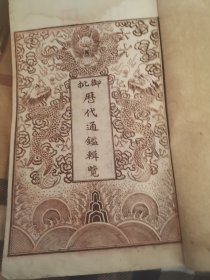 清光绪古籍（套红精印，32大开本）御批历代通鑑辑缆。光绪癸卯年版，山西书业德与上海醉六堂同校刊。本书全套应24本120卷，现存18本90卷，其中存上部12本1一60卷，及下部6本90一120卷，缺失61一89卷6本。此书18本保存内容完整无缺，自然老旧，年久有瑕难免。历经百年沧桑实属不易，是研究历史的珍贵资抖，对收藏者而言更是弥足珍贵。