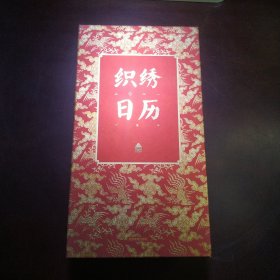 识绣日历