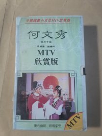 录像带（中国越剧小百花MTV欣赏版）何文秀（未试播、退换勿扰）