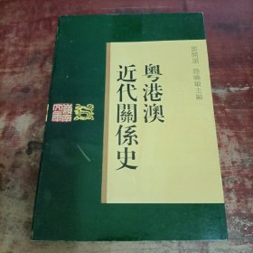 粤港澳近代关系史.