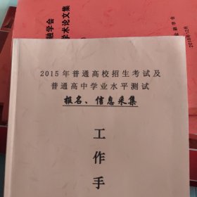 2015年普通高校招生考试及普通高中学业水平测试  连云港市工作手册