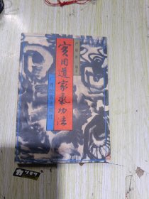 实用道家气功法