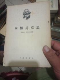 回忆马克思【1954年1版1印】