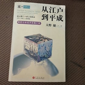 从江户到平成：解密日本经济发展之路