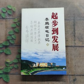 起步到发展（下册）：李鹏核电日记