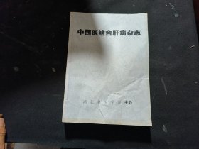 中西医结合肝病杂志（1996年第六卷1-4期，1997年第七卷1-4期 1998年第八卷1-4期，1999年第九卷1-6期）合订本