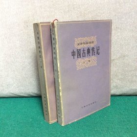 中国古典传记（上下）（乔象钟毛笔签赠钤印本）