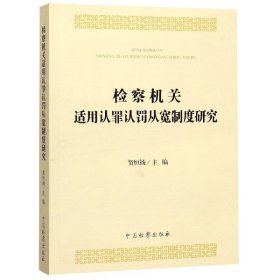 检察机关适用认罪认罚从宽制度研究