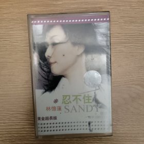 磁带 林忆莲~忍不住