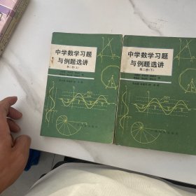 中学数学习题与例题选讲   第二册  （上下）
