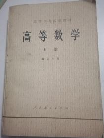 老课本：高等数学 上册