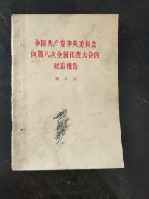 中国共产党中央委员会向第八次全国代表大会的政治报告