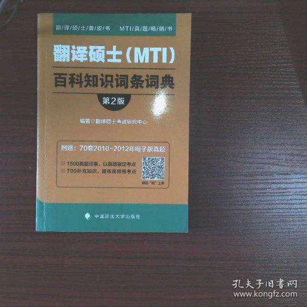 2019翻译硕士（MTI）百科知识词条词典（第2版）