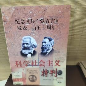 纪念《共产党宣言》发表一百五十周年——科学社会主义特刊