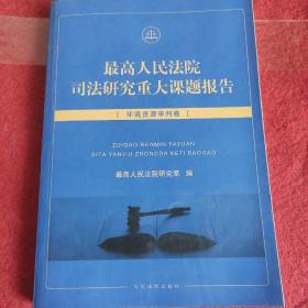 最高人民法院司法研究重大课题报告·环境资源审判卷