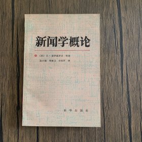 新闻学概论