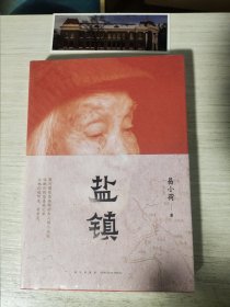 盐镇 签名本