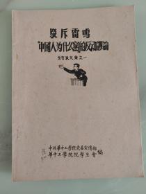 反右派文集（之一、二、三）:驳斥雷鸣“中国人为什么穷”的反动谬论、民主制度与党的领导问题辩论集、肃反运动好得很